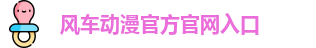 风车动漫官方官网入口